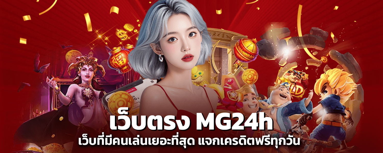 เว็บตรง MG24h เว็บที่มีคนเล่นเยอะที่สุด